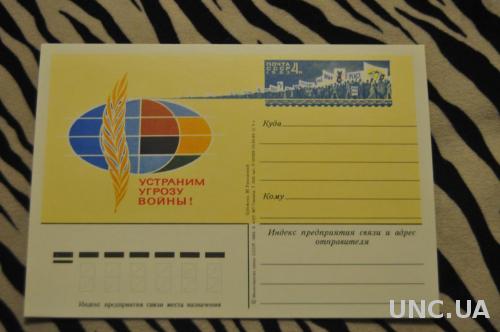 ПОЧТОВАЯ КАРТОЧКА 1983 УСТРАНИМ УГРОЗУ ВОЙНЫ 