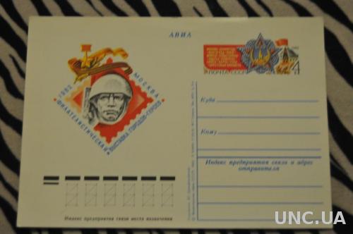 ПОЧТОВАЯ КАРТОЧКА 1982 АВИА МОСКВА ФИЛАТЕЛИСТИЧЕСКАЯ ВЫСТАВКА ГОРОДОВ НАРОДОМ 