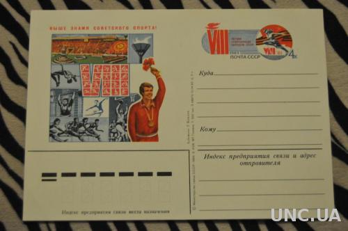 ПОЧТОВАЯ КАРТОЧКА 1983 8 ЛЕТНЯЯ СПАРТАКИАДА НАРОДОВ СССР 