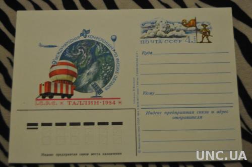 ПОЧТОВАЯ КАРТОЧКА 1984 ТАЛЛИН 9 МЕЖДУНАРОДНАЯ КОНФЕРЕНЦИЯ ПО ФИЗИКА ОБЛАКОВ 