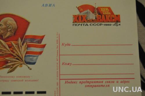 ПОЧТОВАЯ КАРТОЧКА 1982 АВИА СЛАВА ЛЕНИНСКОМУ КОМСОМОЛУ 