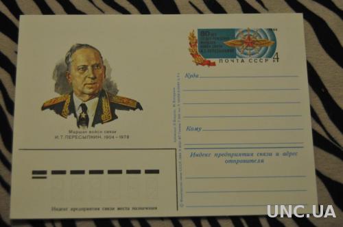 ПОЧТОВАЯ КАРТОЧКА 1984 И. Т. ПЕРЕСЫПКИН