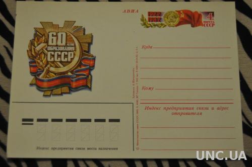 ПОЧТОВАЯ КАРТОЧКА 1982 АВИА 60 ЛЕТ ОБРАЗОВАНИЯ СССР 