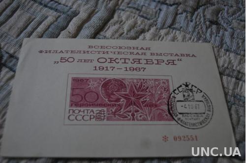 ПОЧТОВАЯ КАРТОЧКА СССР Всесоюзная филателистическая выставка 50 лет Октябрю 