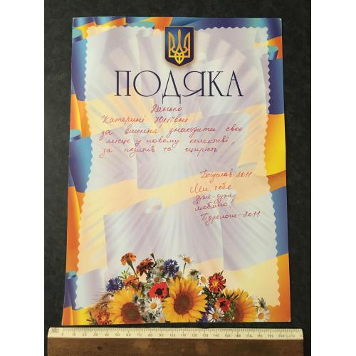 Подяка 2011