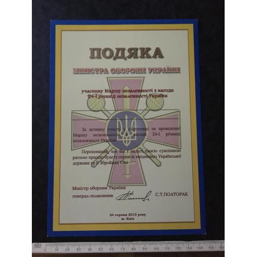 Подяка Міністр оборони України 2015 бланк