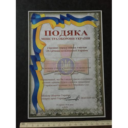 Подяка Міністр оборони України 2015 бланк