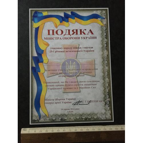 Подяка Міністр оборони України 2015 бланк