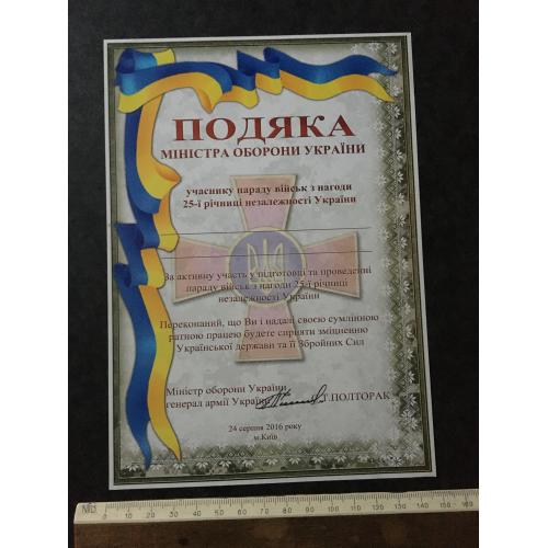 Подяка Міністр оборони України 2015 бланк