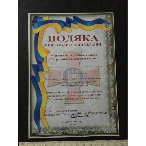 Подяка Міністр оборони України 2015 бланк