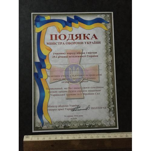 Подяка Міністр оборони України 2015 бланк