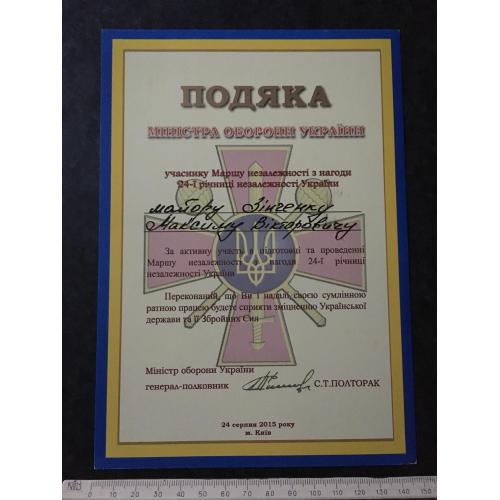 Подяка Міністр оборони України 2015 