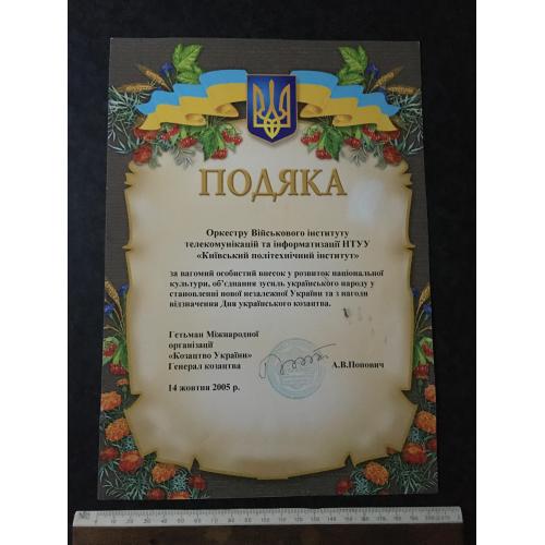 Подяка Військовий оркестр 2005 автограф