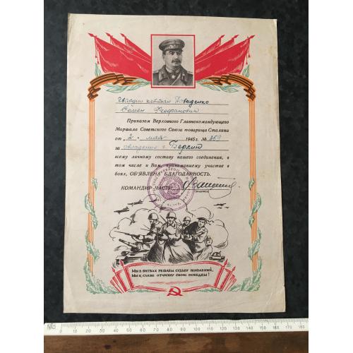 Подяка За оволодіння м. Берлін 1945
