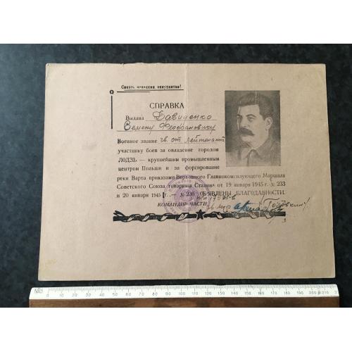 Подяка За оволодінням міста Лодзь Польща 1945