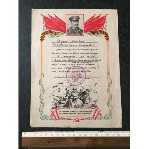 Подяка За прорив оборони на південь від Варшави 1945