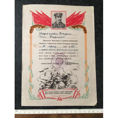 Подяка За прорив оборони на р. Одер 1945