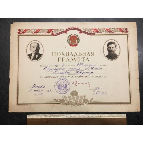 Похвальна грамота Школа 1938