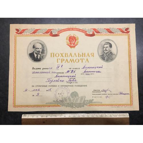 Похвальна грамота Школа 1951