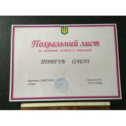 Похвальний лист Музична Школа 2008 Тригуб Олена