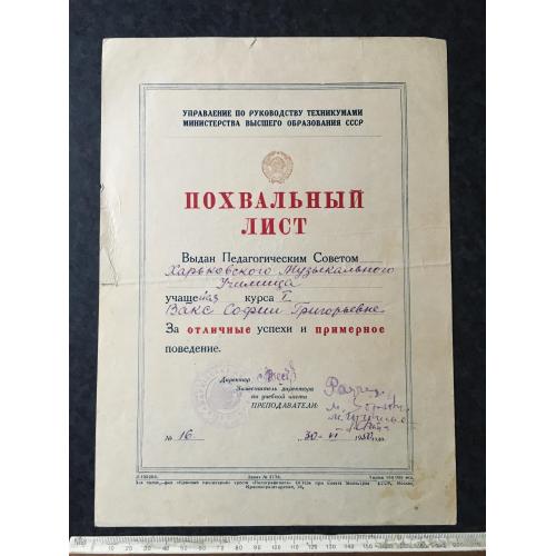 Похвальний лист Музичне училище 1950