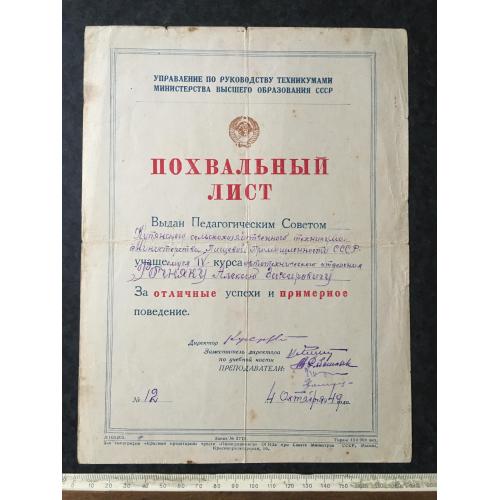 Похвальний лист Технікум 1949