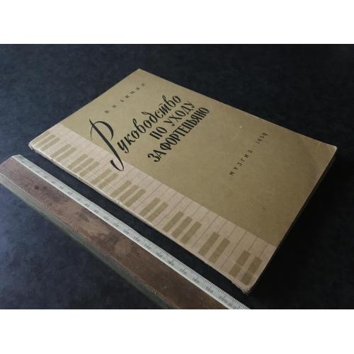 Посібник з догляду за фортепіано 1959