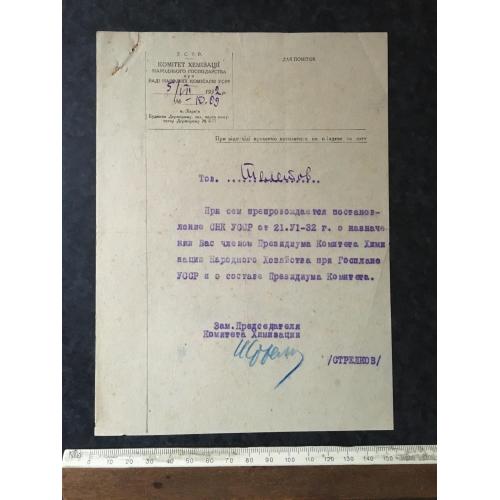 Постанова Комітет хемізації 1932