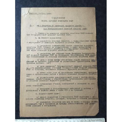 Постанова Рада народних комісарів 1932