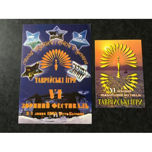 постер и календар Таврійські ігри 1997
