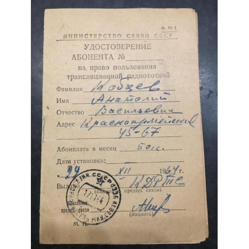 Посвідчення Абонента 1964 марки