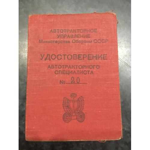 Посвідчення Автотранспортний спеціаліст Міноборони 1960