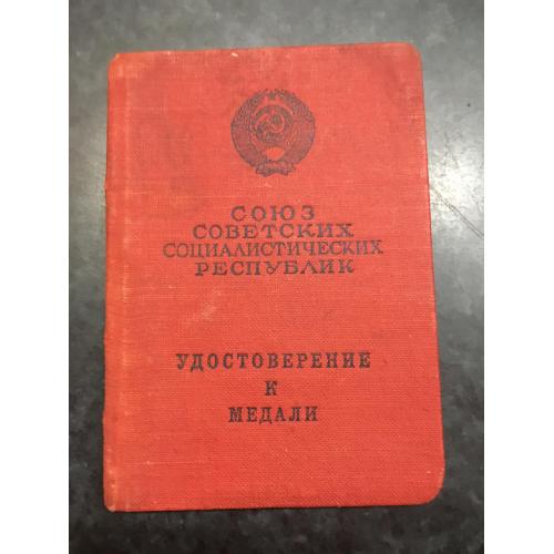 Посвідчення до медалі 1960