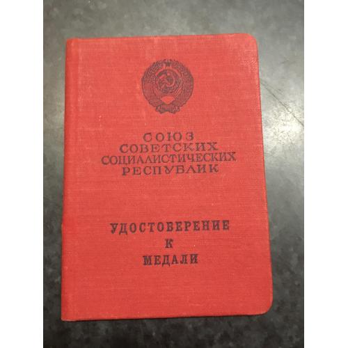 Посвідчення до медалі 1962