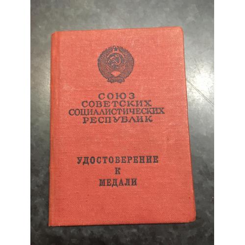 Посвідчення до медалі 1977