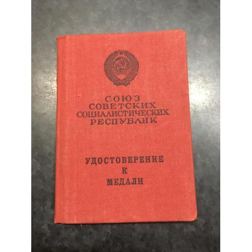 Посвідчення до медалі 1981