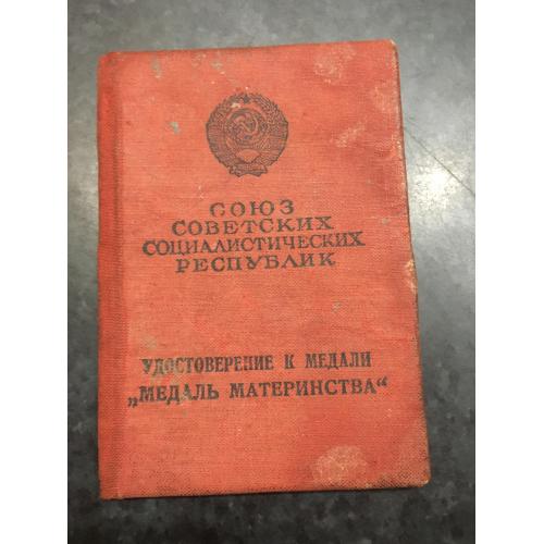 Посвідчення до медалі Материнства 1985