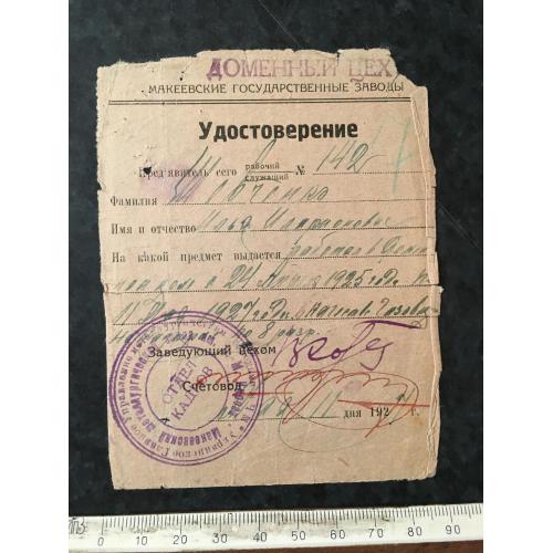 Посвідчення Доменний цех 1925