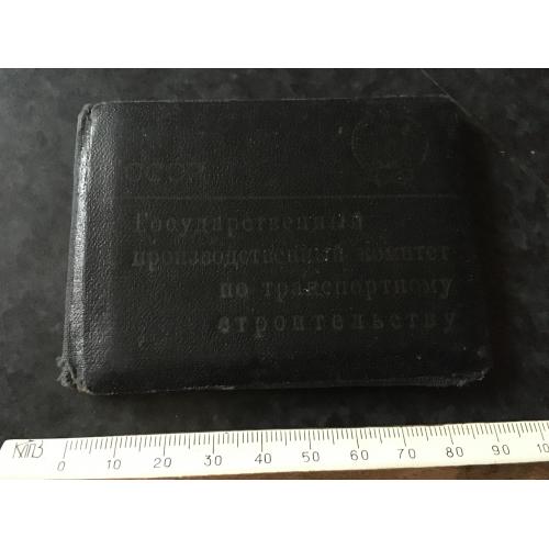 Посвідчення Комітет з транспортного будівництва 1964