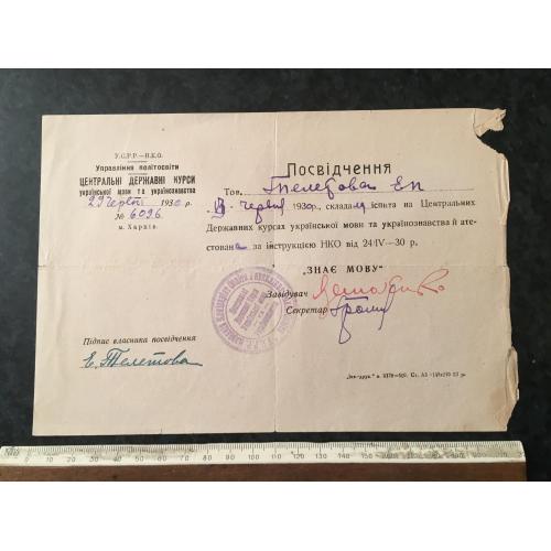 Посвідчення Курси 1930