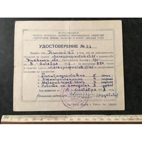 Посвідчення Курси 1953