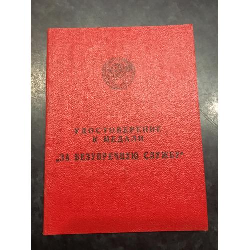 Посвідчення медалі За бездоганну службу Смерш 1958