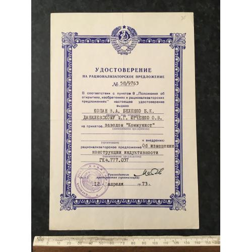 Посвідчення на раціоналізаторську пропозицію 1973