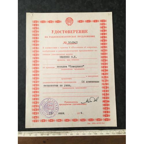 Посвідчення на раціоналізаторську пропозицію 1974