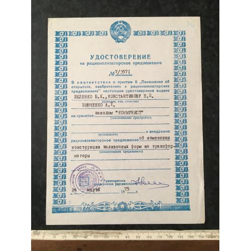 Посвідчення на раціоналізаторську пропозицію 1975