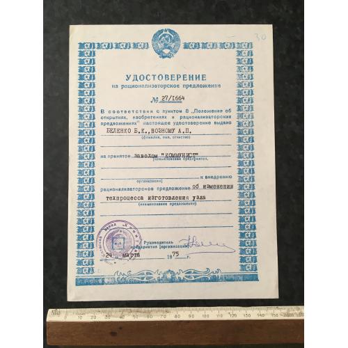Посвідчення на раціоналізаторську пропозицію 1975