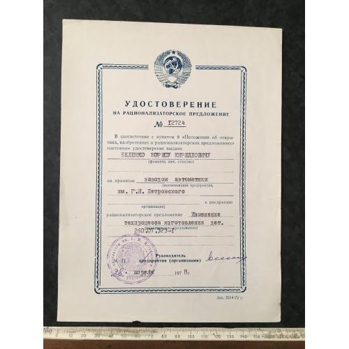 Посвідчення на раціоналізаторську пропозицію 1978
