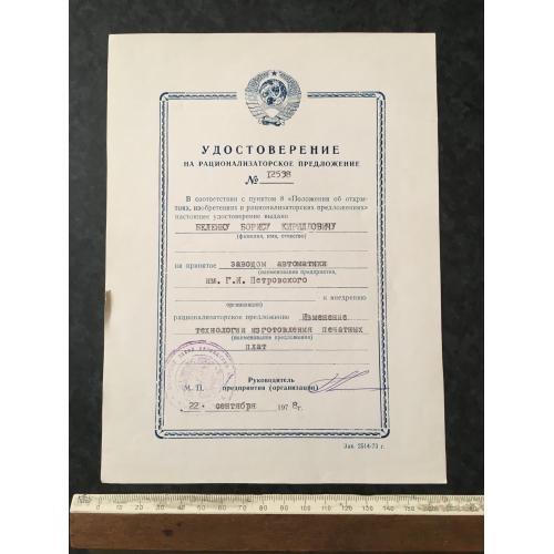 Посвідчення на раціоналізаторську пропозицію 1978