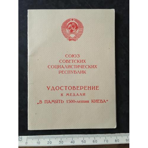 Посвідчення На відзначення 1500 річчя Києва 1982