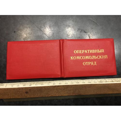 Посвідчення Оперативний комсомольський загін 1989 Бланк